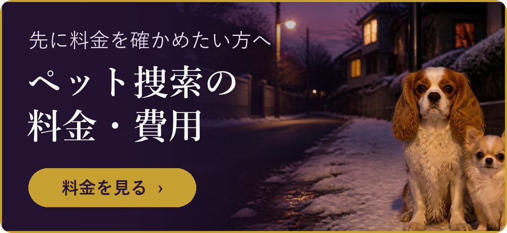ペット捜索の料金・費用を見る