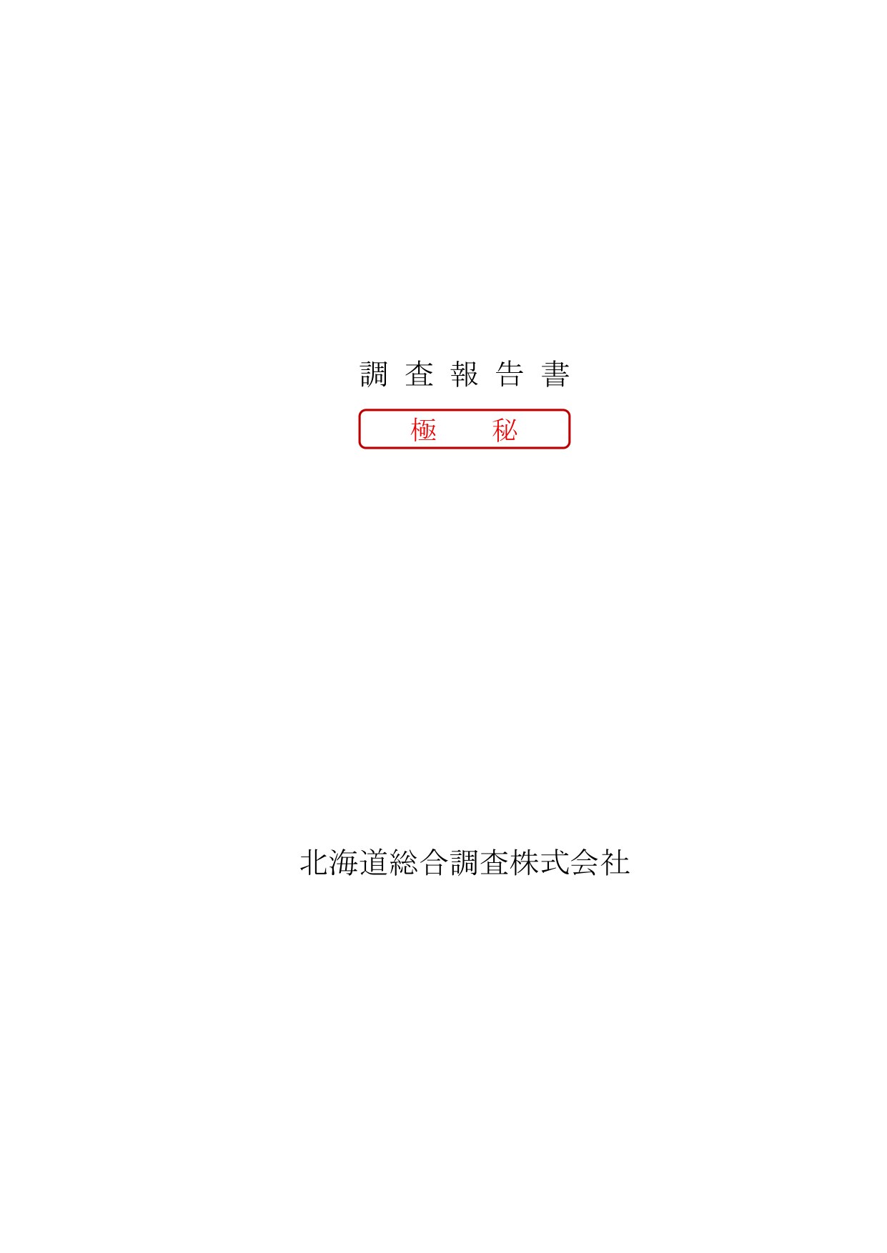 調査報告書の見本 1枚目