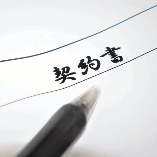 パートナーシップ契約書