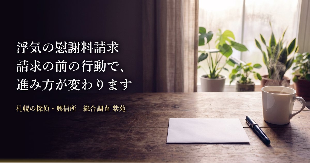 浮気の慰謝料請求　請求の前の行動で、進み方が変わります