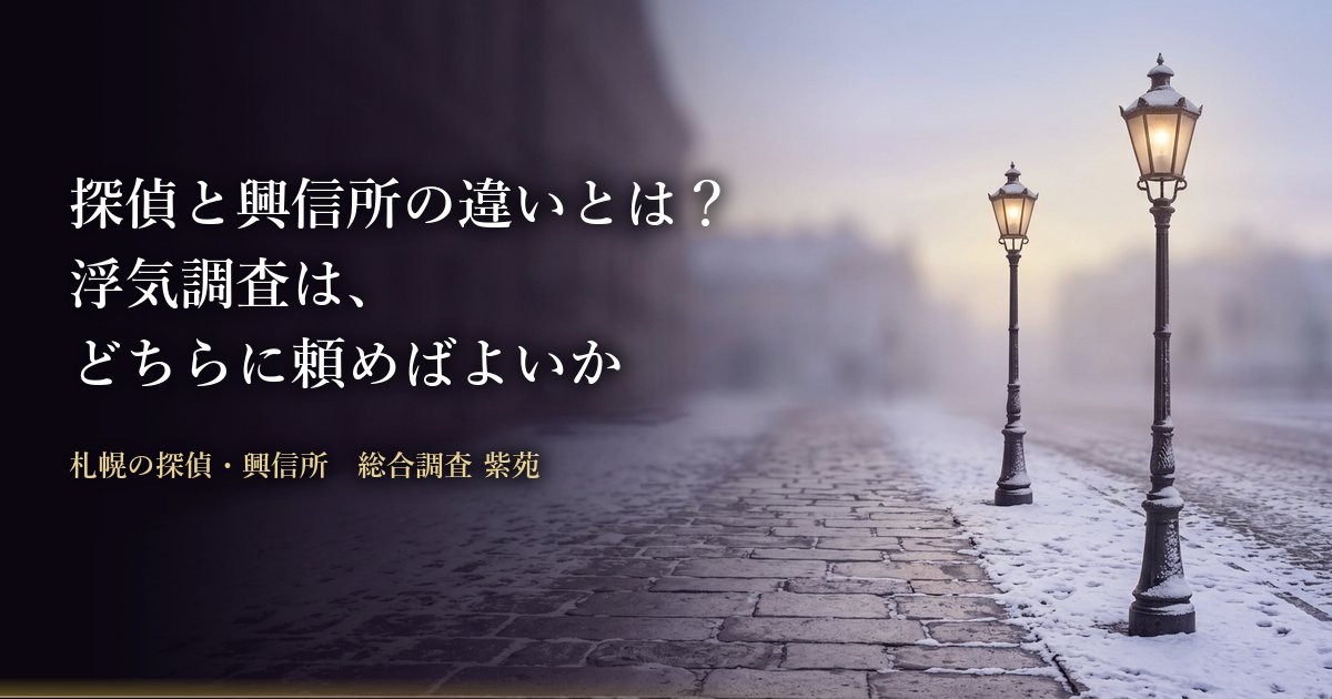 探偵と興信所の違いとは? 浮気調査は、どちらに頼めばよいか