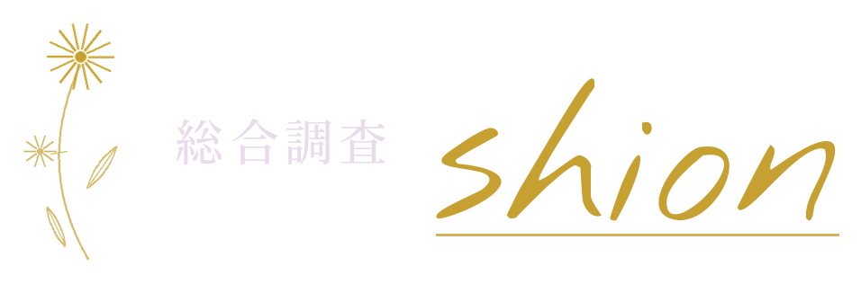 総合調査 紫苑