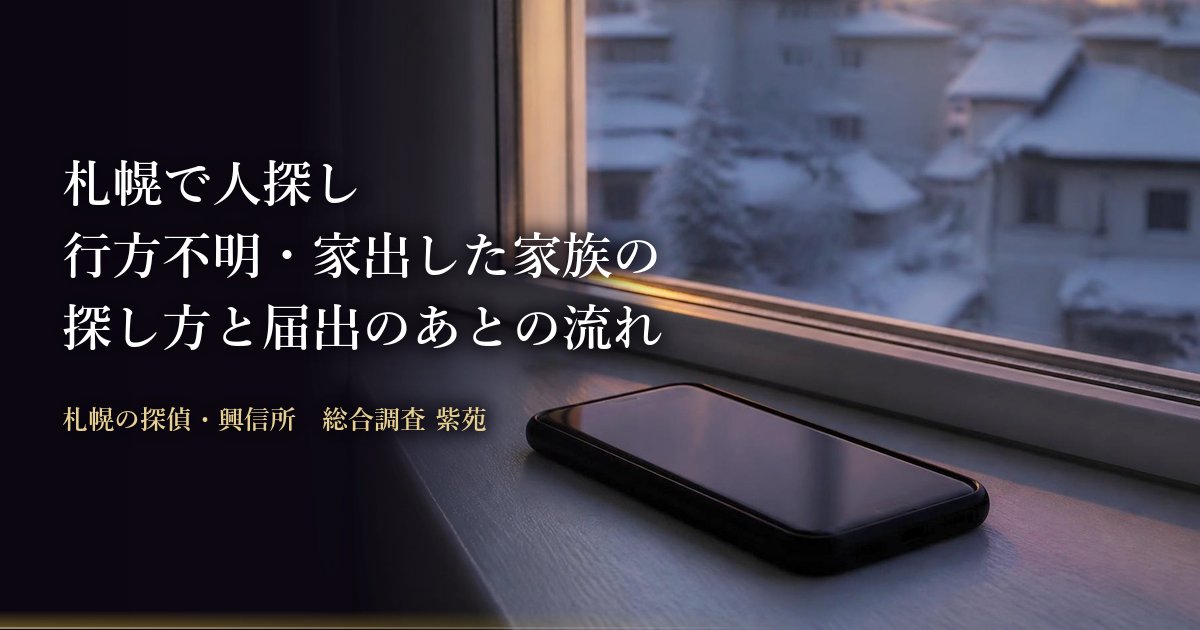 札幌で人探し 行方不明・家出した家族の探し方と届出のあとの流れ
