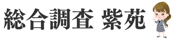 総合調査 紫苑