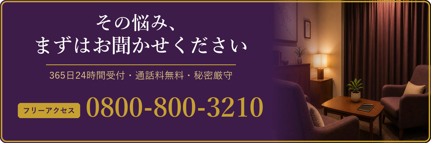 その悩み、まずはお聞かせください 365日24時間受付・通話料無料・秘密厳守 フリーアクセス 0800-800-3210