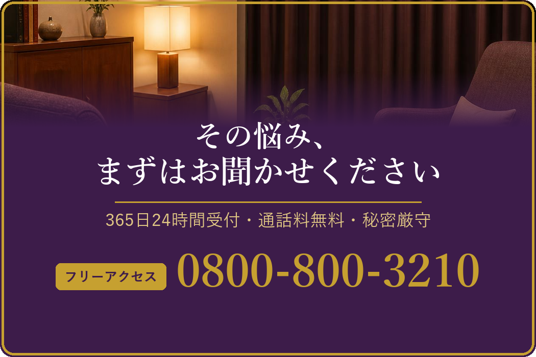 その悩み、まずはお聞かせください 365日24時間受付・通話料無料・秘密厳守 フリーアクセス 0800-800-3210
