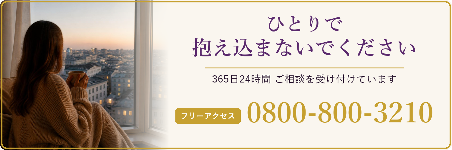 ひとりで抱え込まないでください 365日24時間 ご相談を受け付けています フリーアクセス 0800-800-3210