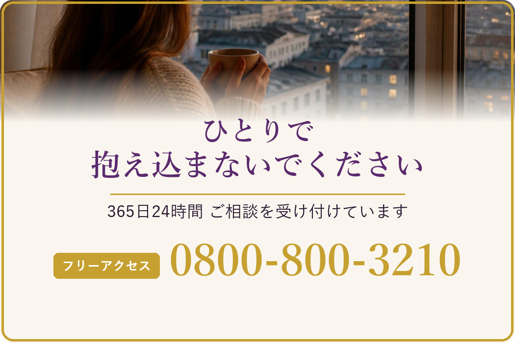 ひとりで抱え込まないでください 365日24時間 ご相談を受け付けています フリーアクセス 0800-800-3210
