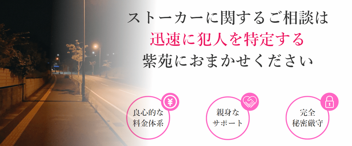 ストーカーに関するご相談は迅速に犯人を特定する紫苑におまかせください