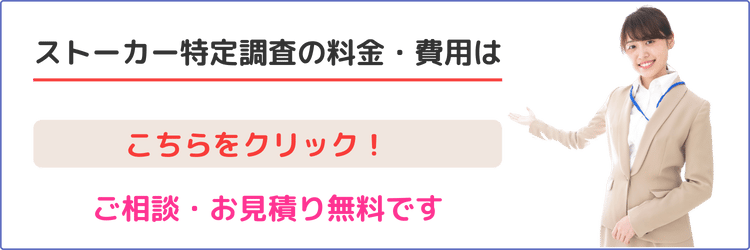 ストーカー特定調査の料金・費用