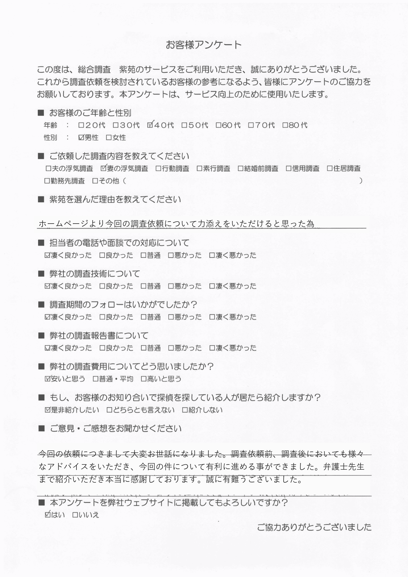お客様アンケート(筆跡でご本人が分からないよう、手書きの部分を活字に置き換えています)