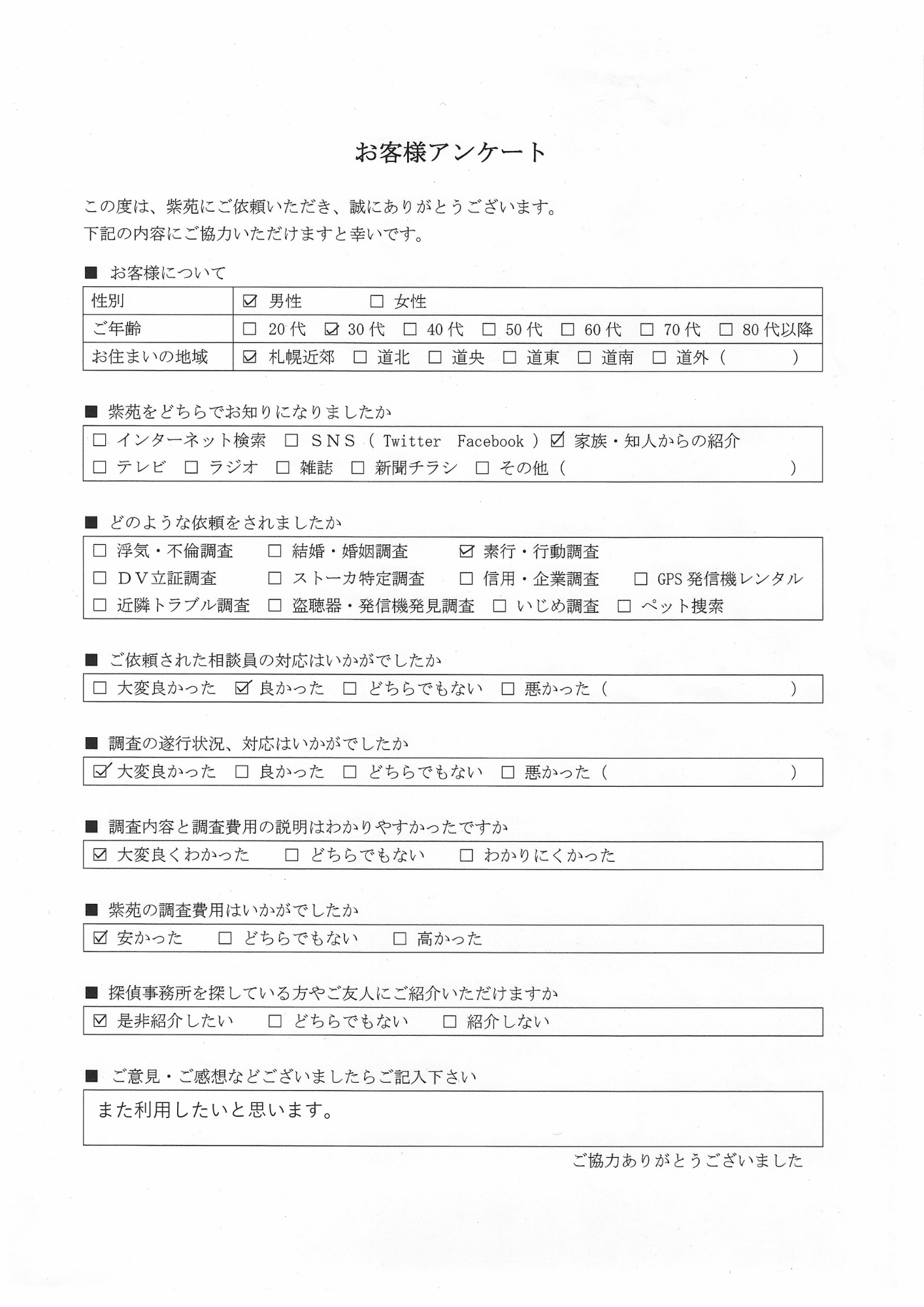 お客様アンケート(筆跡でご本人が分からないよう、手書きの部分を活字に置き換えています)