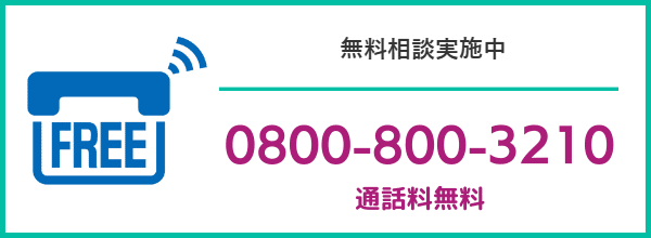 無料相談電話