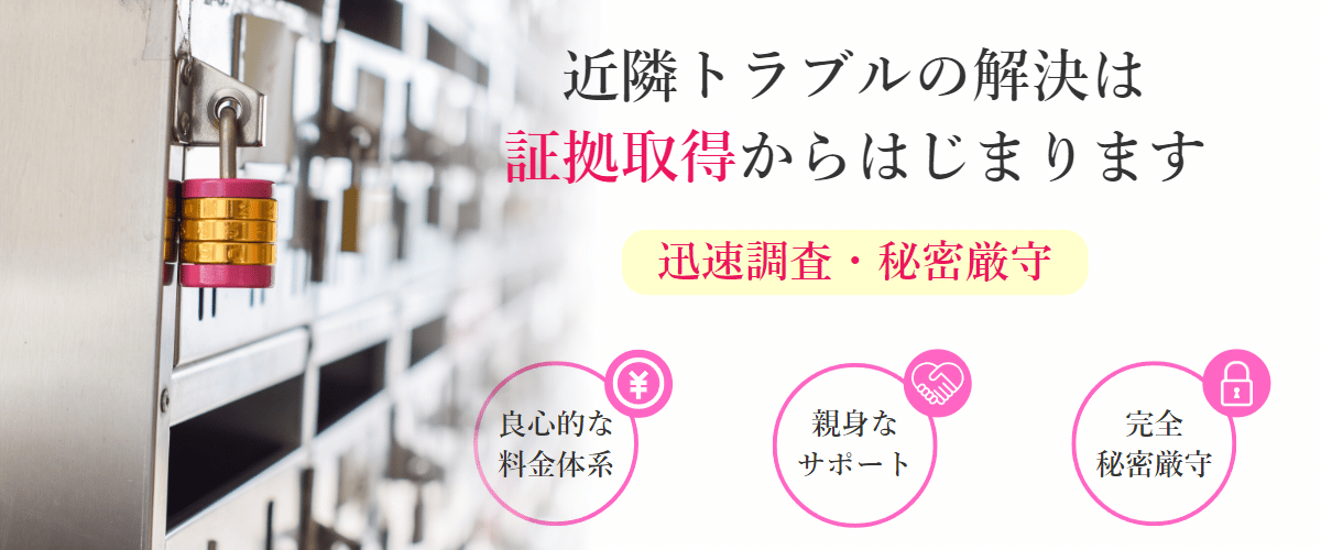 近隣トラブルの解決は証拠取得からはじまります