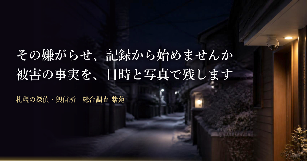 近隣トラブルの調査