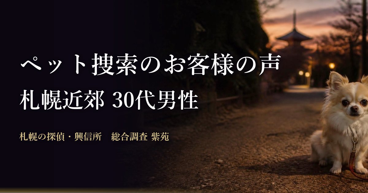 ペット捜索のお客様の声(札幌近郊 30代男性)
