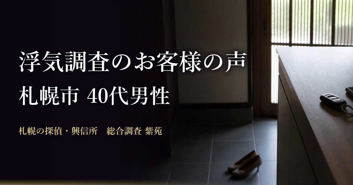 浮気調査のお客様の声(札幌市 40代男性)