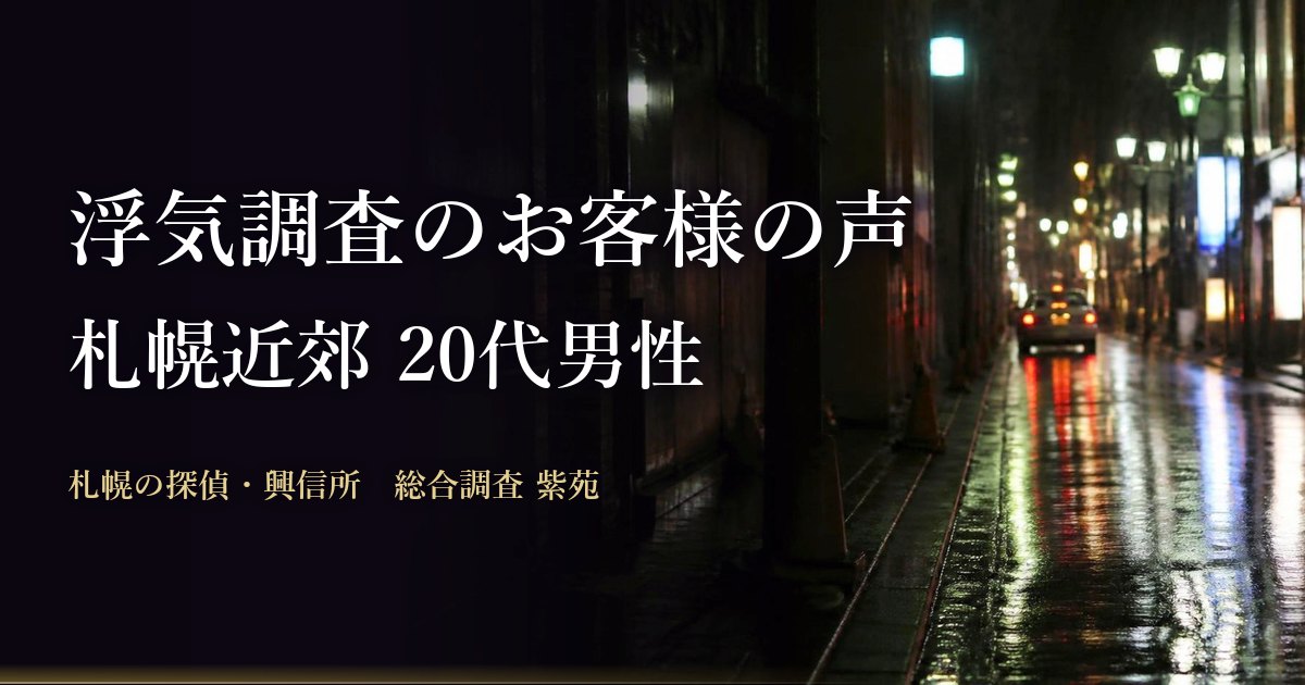 浮気調査のお客様の声（札幌近郊 20代男性）