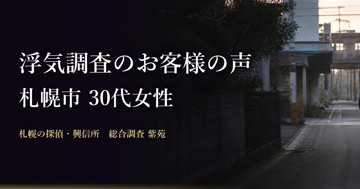 浮気調査のお客様の声(札幌市 30代女性・2023年)