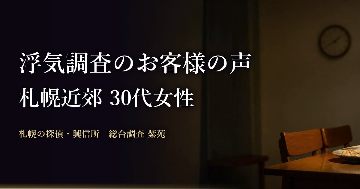 浮気調査のお客様の声（札幌近郊 30代女性）