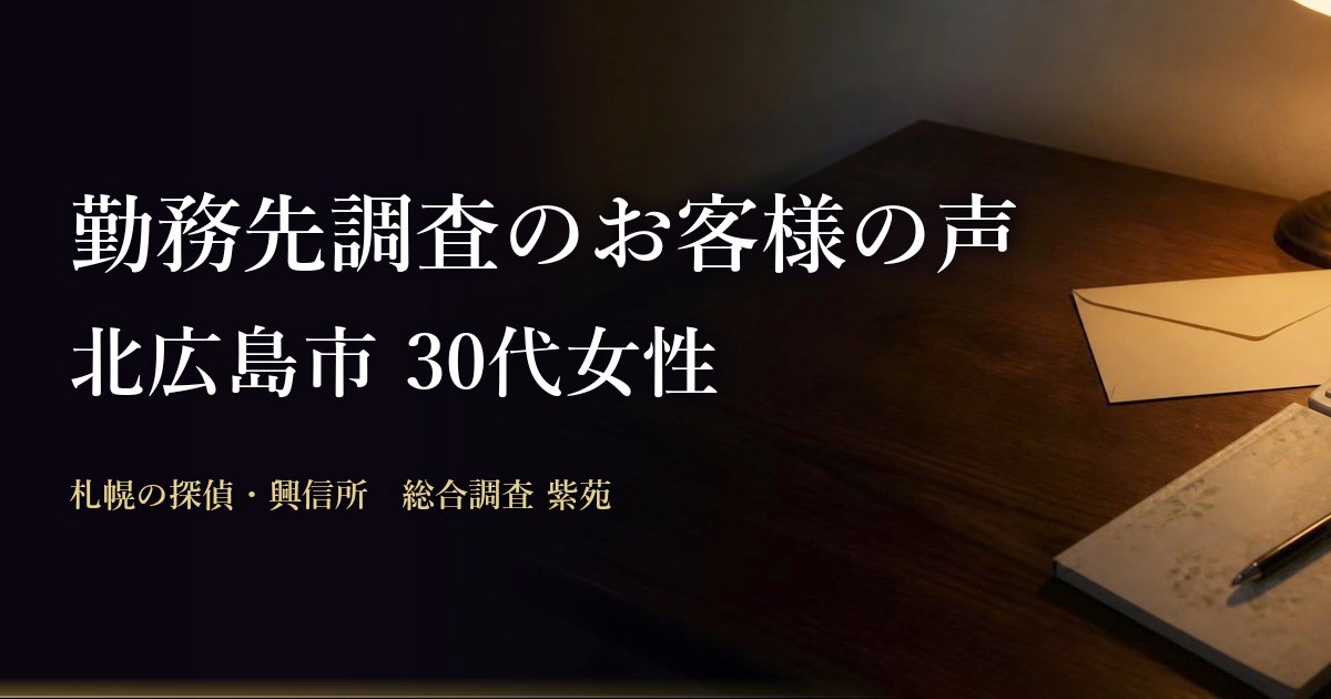 勤務先調査のお客様の声(北広島市 30代女性)
