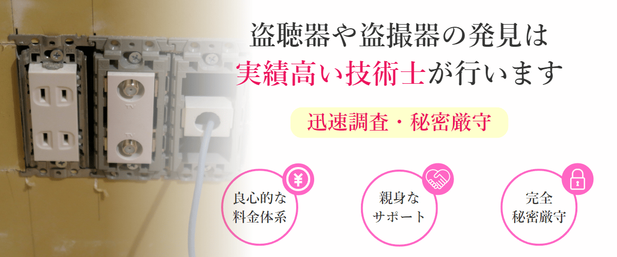 盗聴器や盗撮器の発見は実績高い技術士が行います