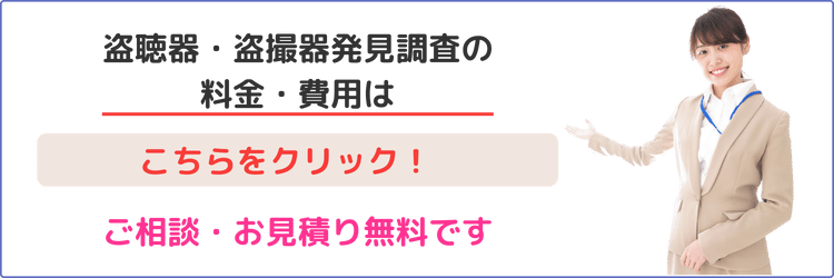 盗聴器・盗撮器発見調査の料金・費用