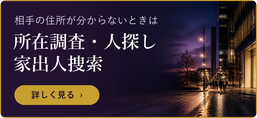 相手の住所が分からないときは　所在調査・人探し・家出人捜索