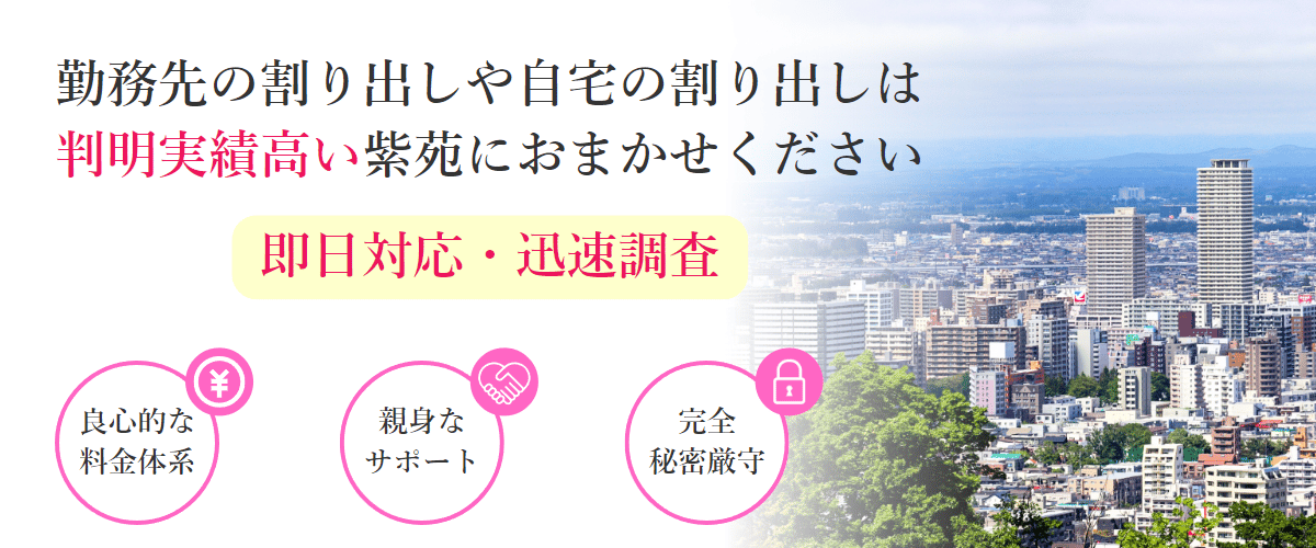 勤務先の割り出しや自宅の割り出しは判明実績高い紫苑におまかせください